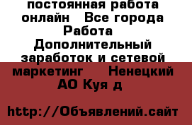 постоянная работа онлайн - Все города Работа » Дополнительный заработок и сетевой маркетинг   . Ненецкий АО,Куя д.